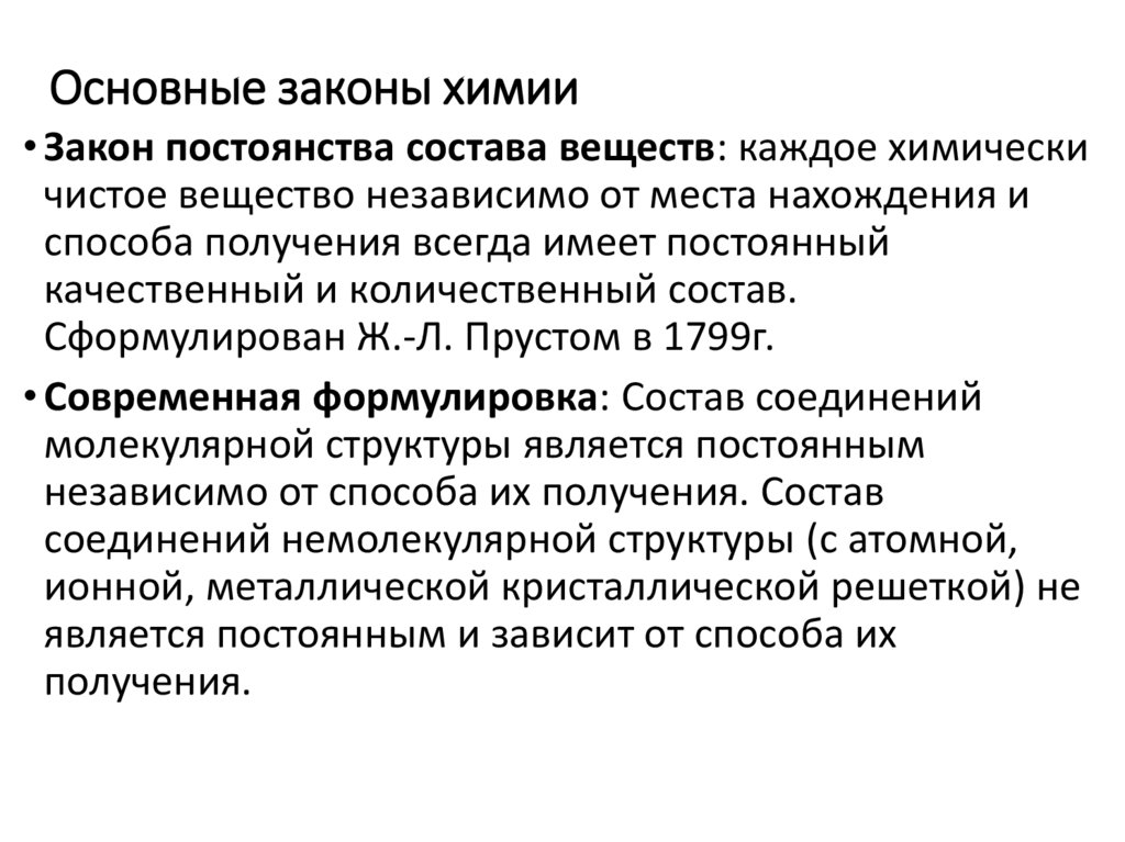 Основные законы химии