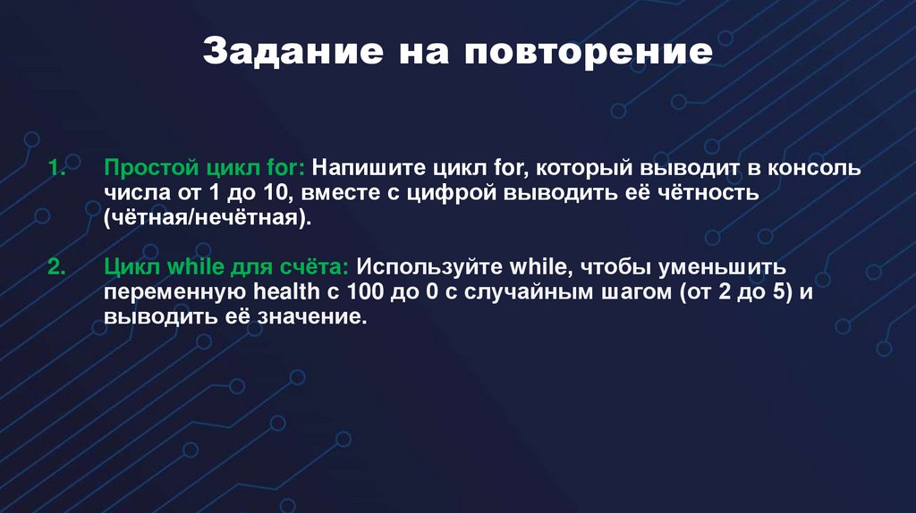 Задание на повторение