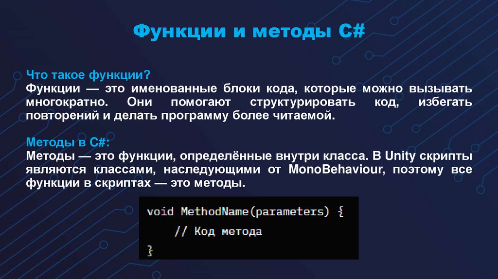 Функции и методы C#