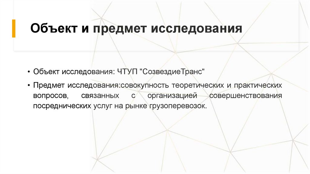 Объект и предмет исследования