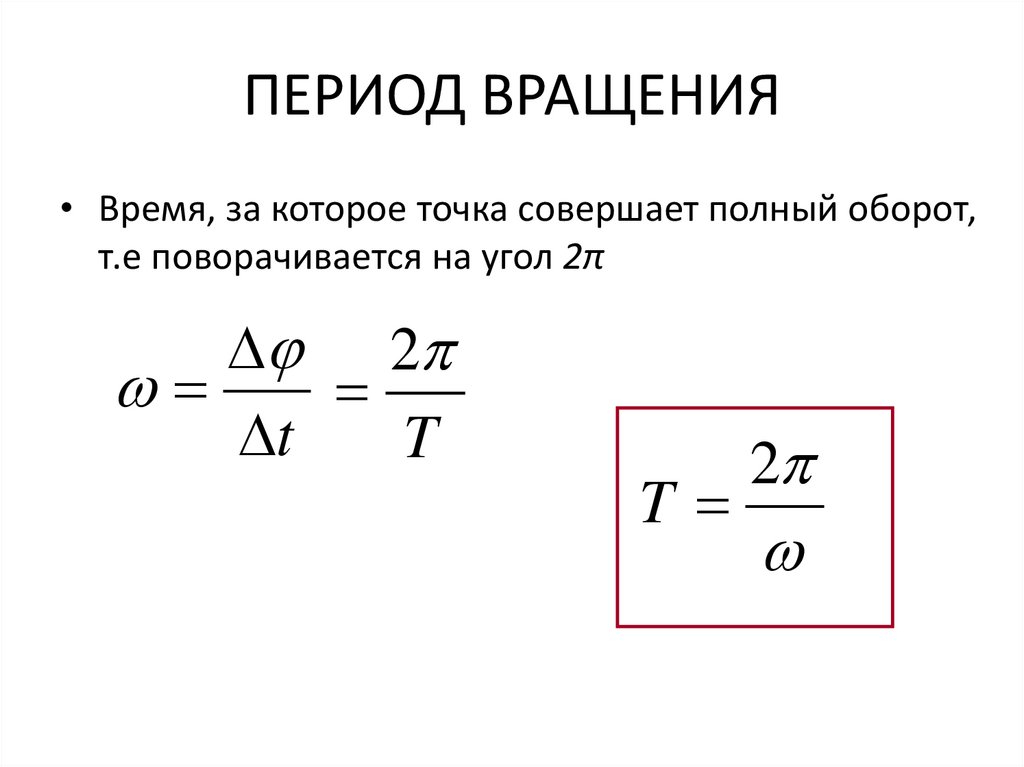 ПЕРИОД ВРАЩЕНИЯ