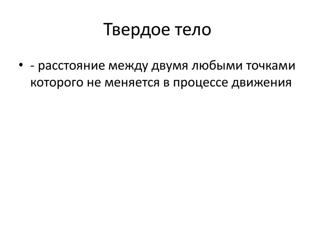 Твердое тело