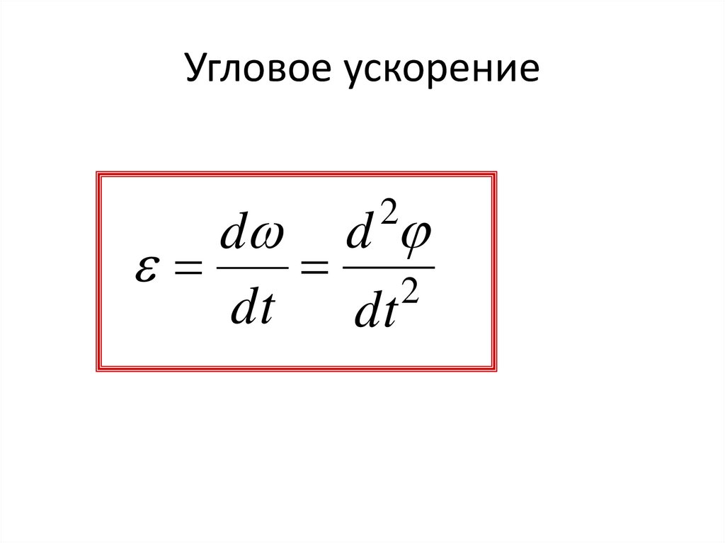 Угловое ускорение