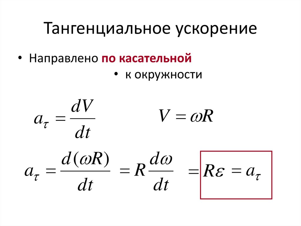 Тангенциальное ускорение