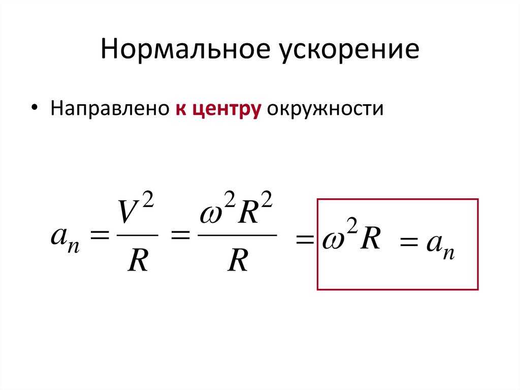 Нормальное ускорение