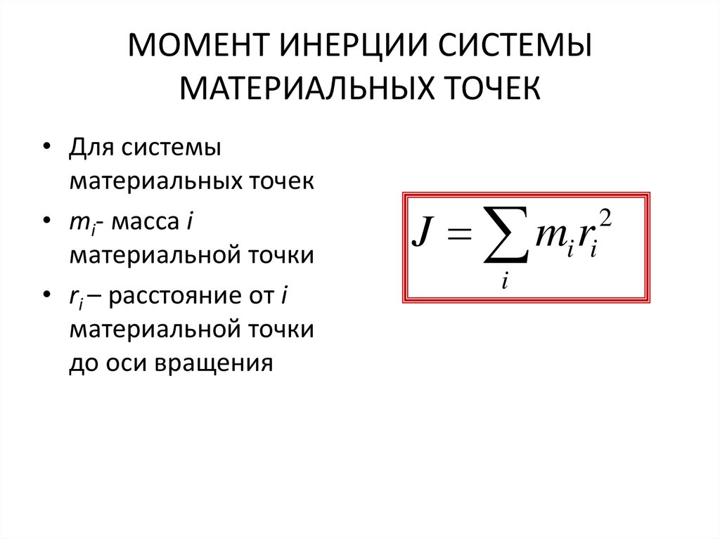 МОМЕНТ ИНЕРЦИИ СИСТЕМЫ МАТЕРИАЛЬНЫХ ТОЧЕК