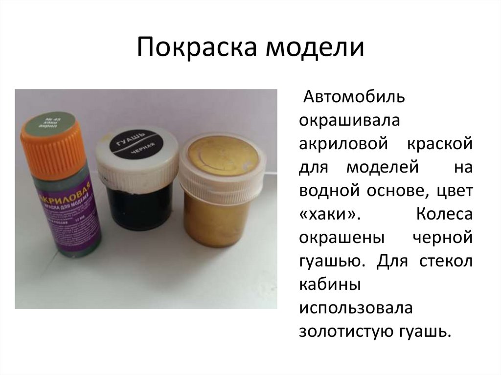 Покраска модели