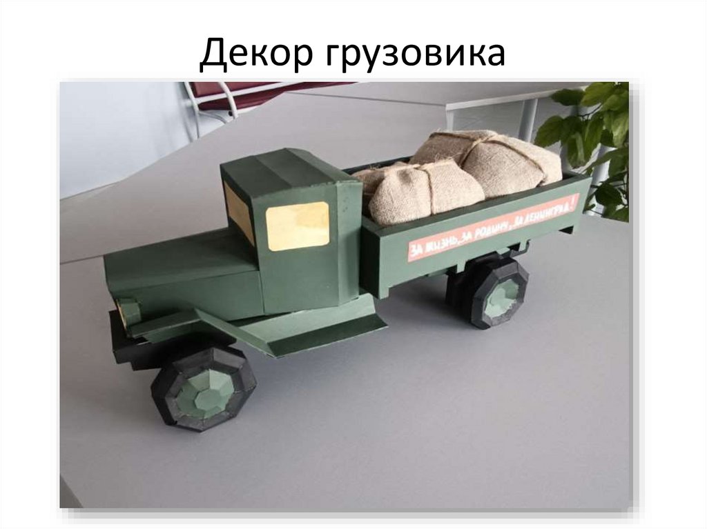 Декор грузовика