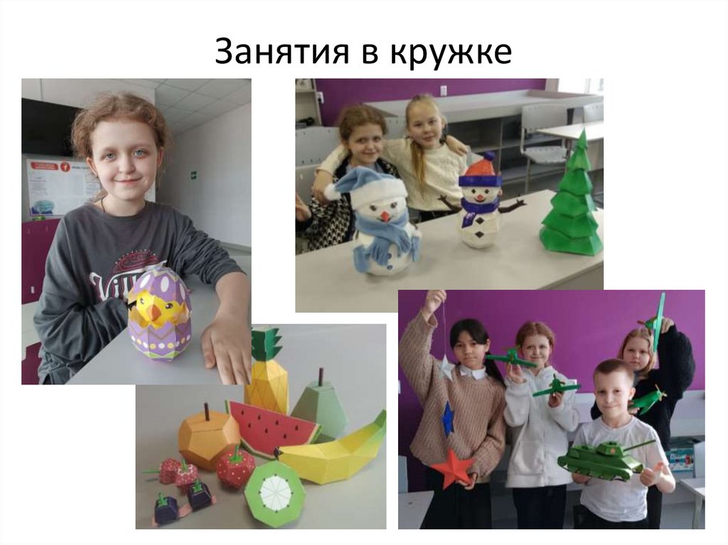 Занятия в кружке