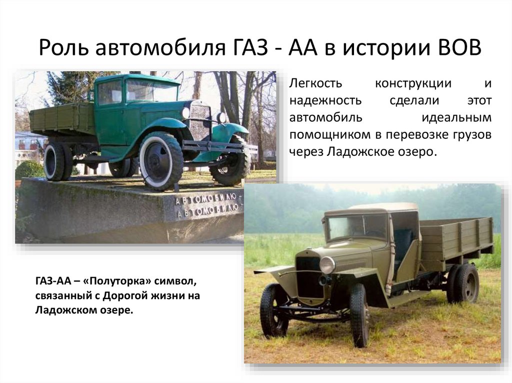 Роль автомобиля ГАЗ - АА в истории ВОВ