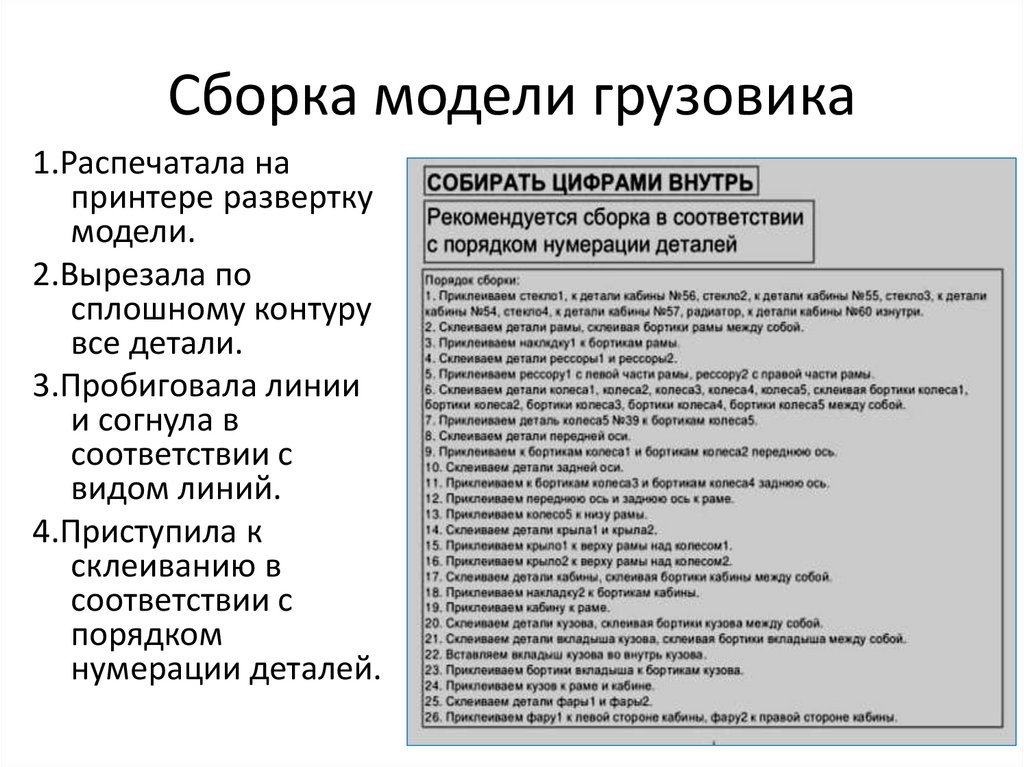 Сборка модели грузовика