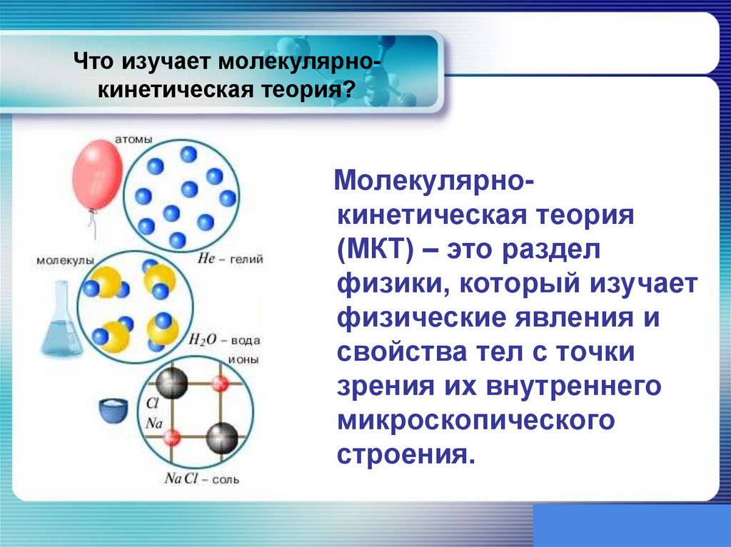 Что изучает молекулярно-кинетическая теория?