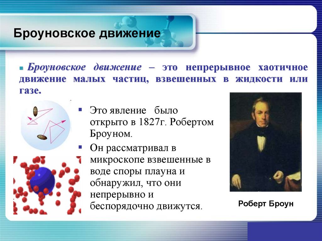 Броуновское движение