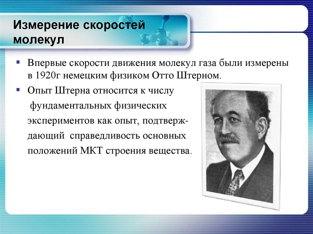 Измерение скоростей молекул