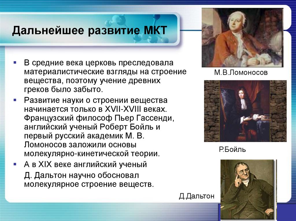 Дальнейшее развитие МКТ