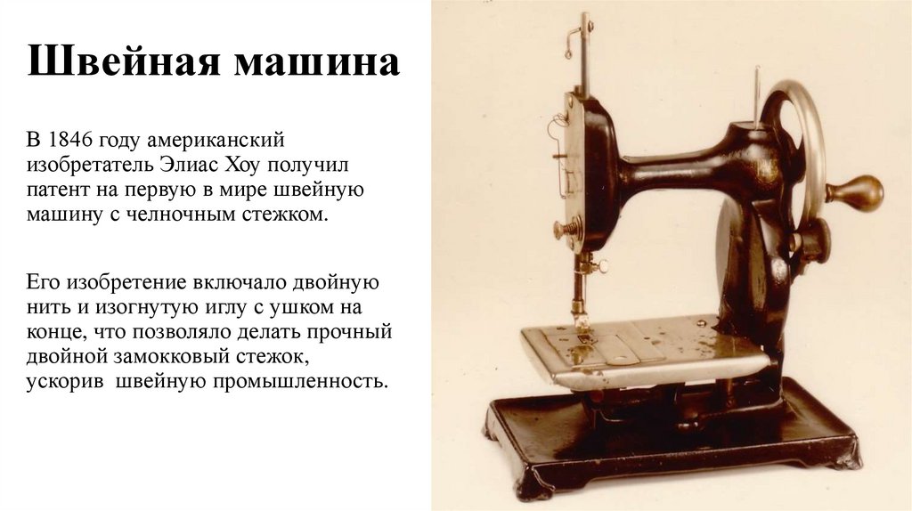 Швейная машина