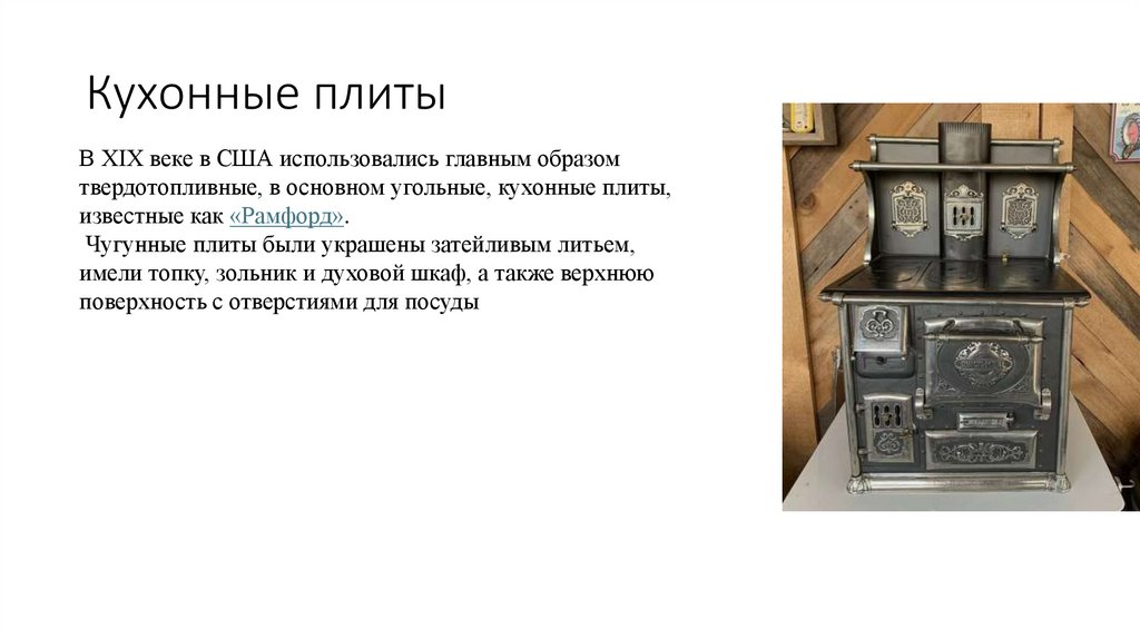 Кухонные плиты