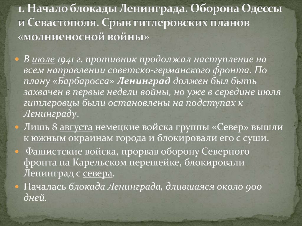 1. Начало блокады Ленинграда. Оборона Одессы и Севастополя. Срыв гитлеровских планов «молниеносной войны»