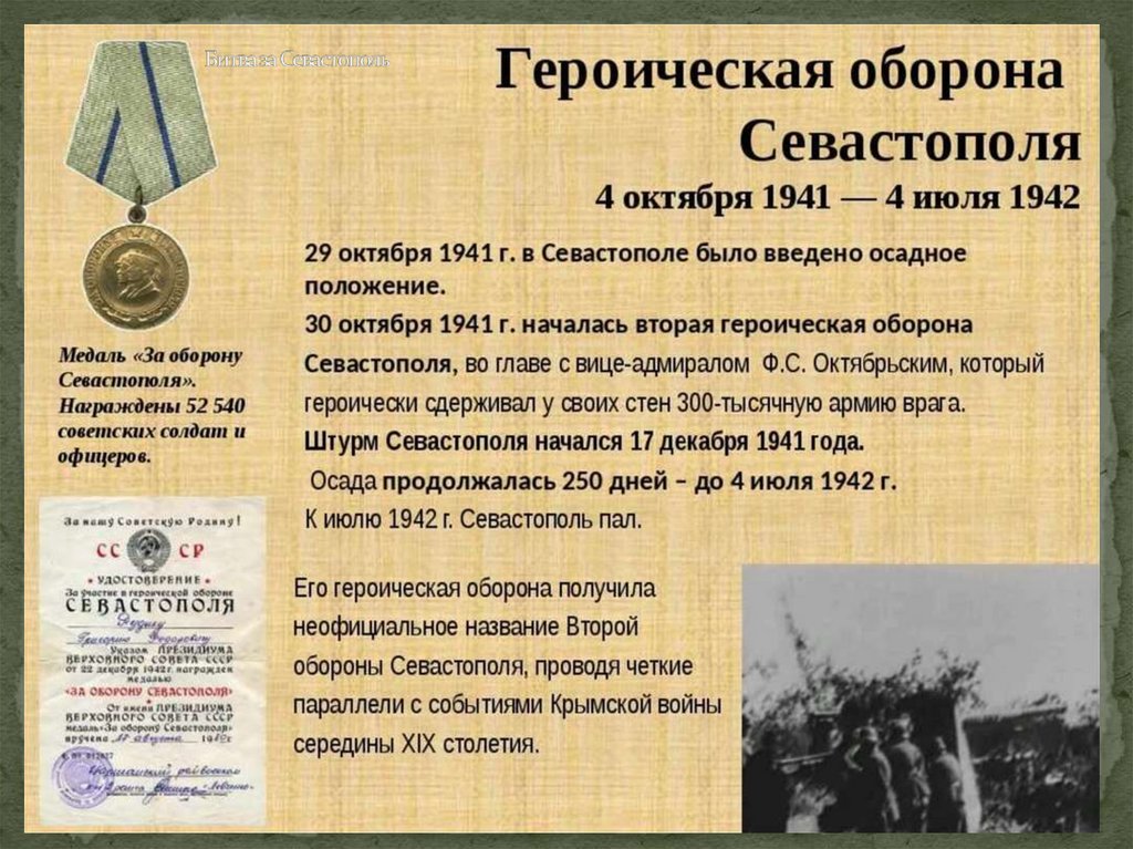 Битва за Севастополь