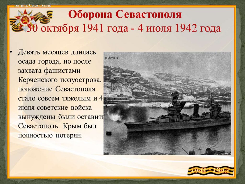 Битва зс Севастополь