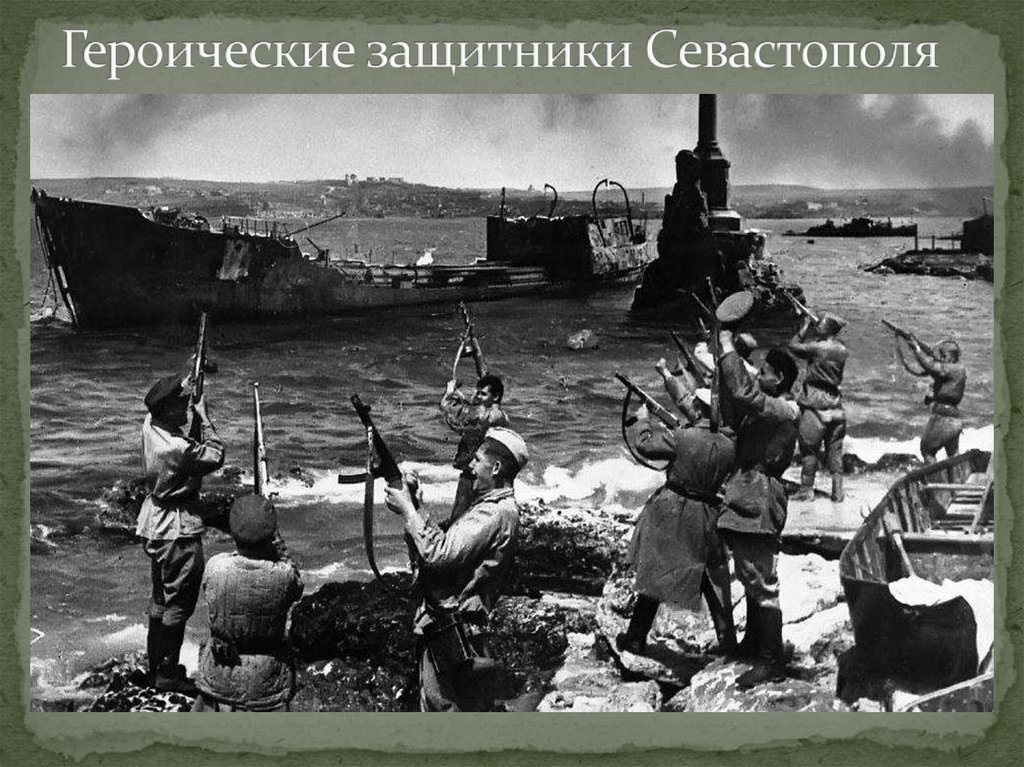 Героические защитники Севастополя