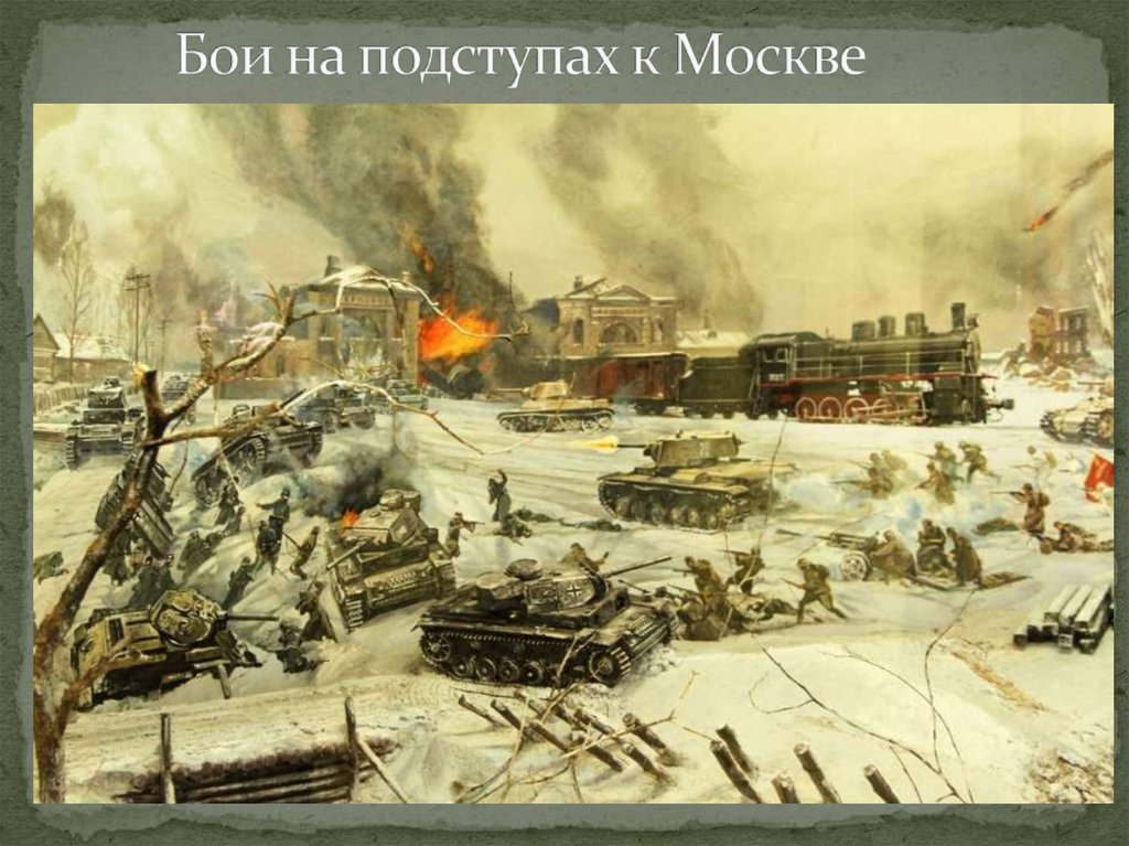 Бои на подступах к Москве