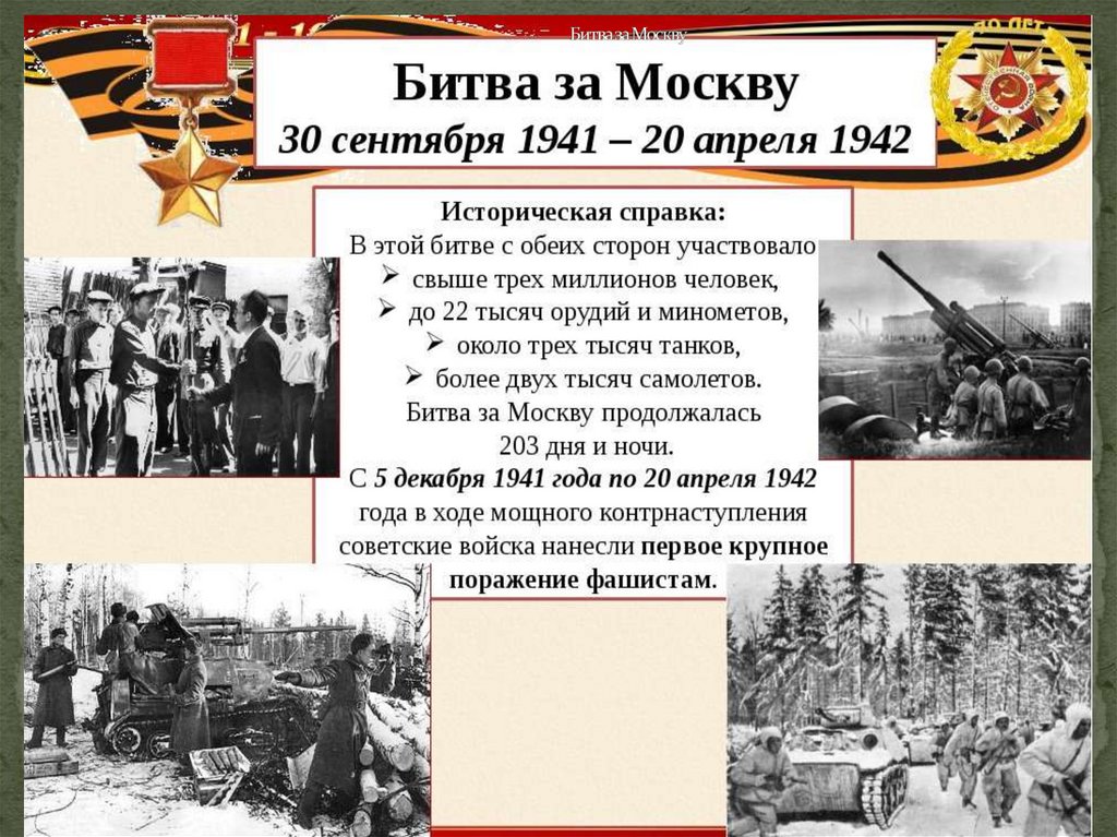 Битва за Москву