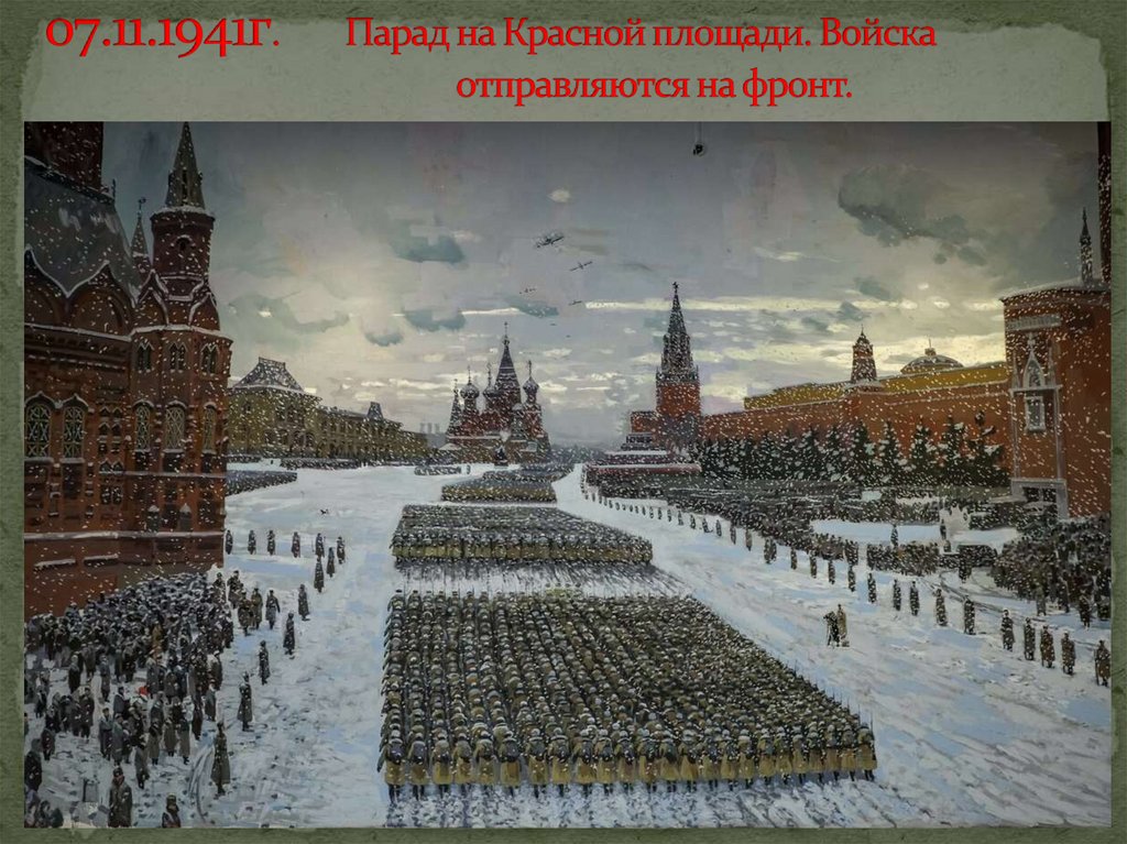 07.11.1941г. Парад на Красной площади. Войска отправляются на фронт.