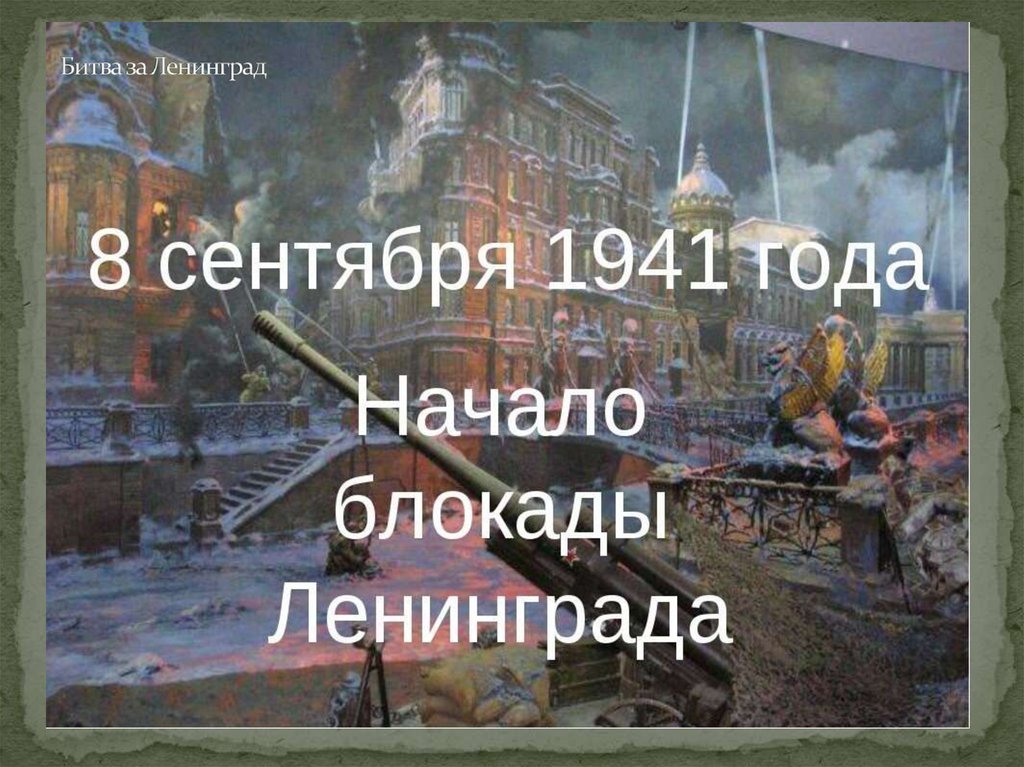 Битва за Ленинград