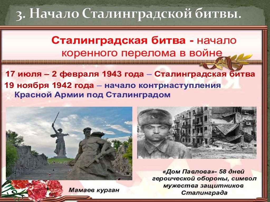 3. Начало Сталинградской битвы.