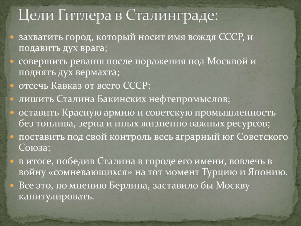 Цели Гитлера в Сталинграде: