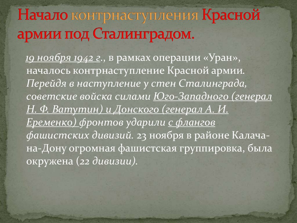 Начало контрнаступления Красной армии под Сталинградом.