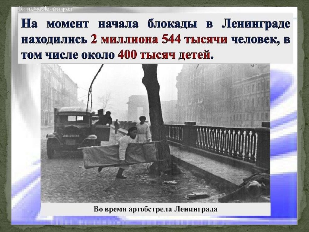 Битва за Ленинград