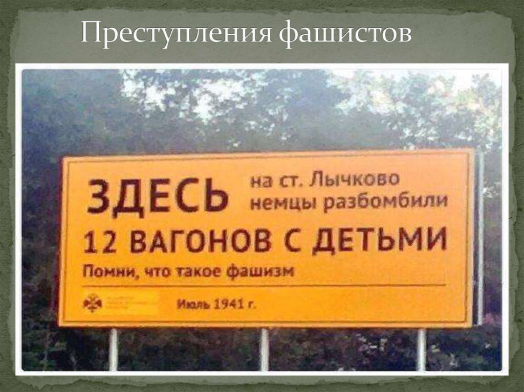 Преступления фашистов