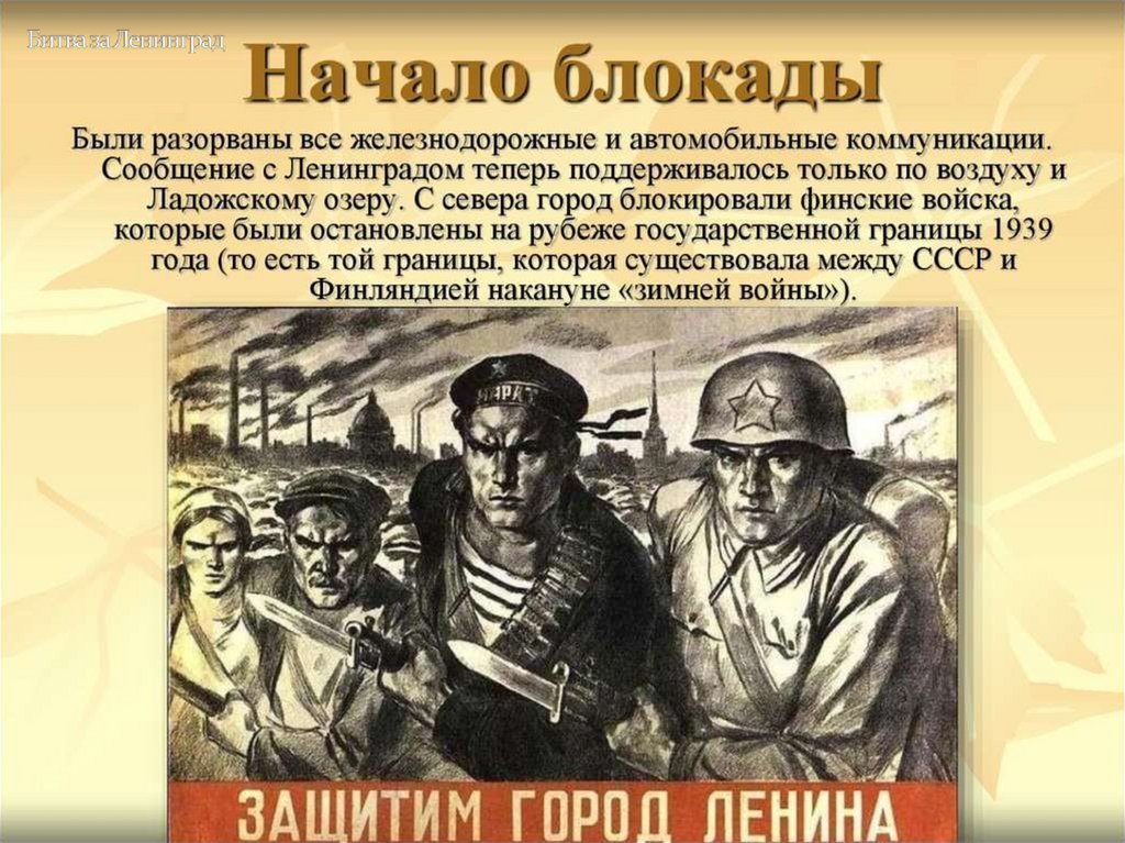 Битва за Ленинград