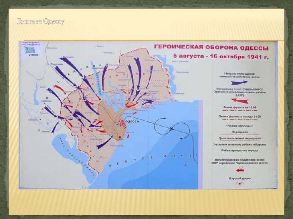 Битва за Одессу