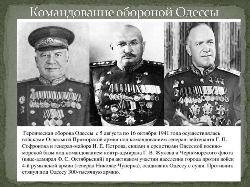 Командование обороной Одессы