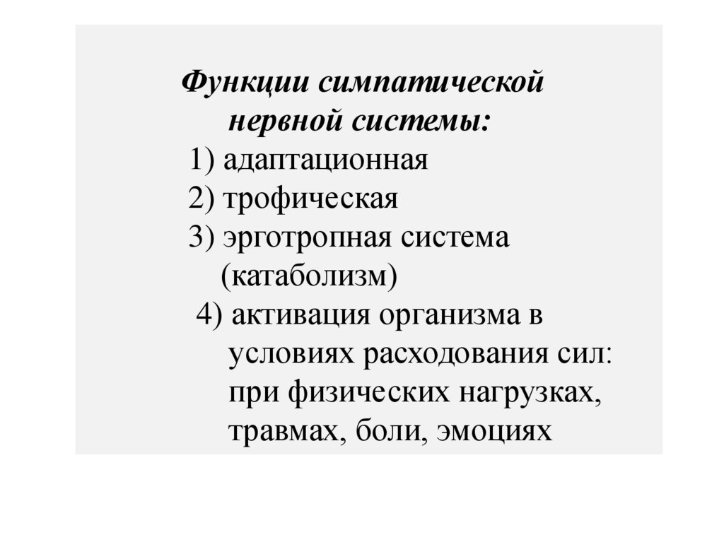 Функции симпатической нервной системы: 1) адаптационная 2) трофическая 3) эрготропная система (катаболизм) 4) активация