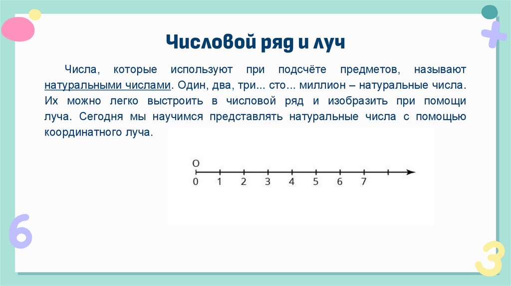 Числовой ряд и луч