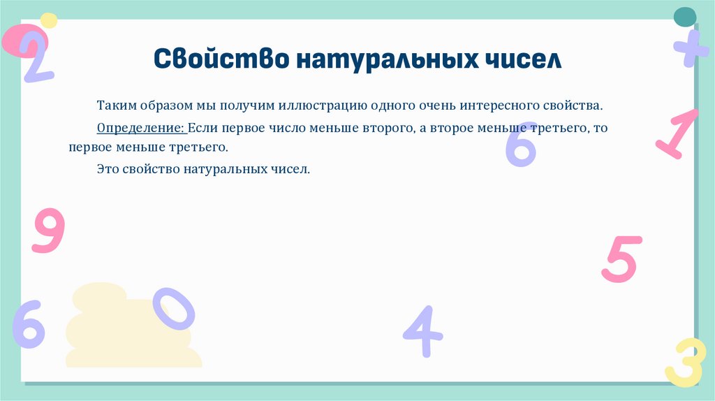 Свойство натуральных чисел