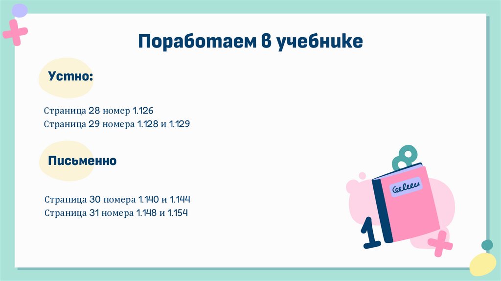 Поработаем в учебнике