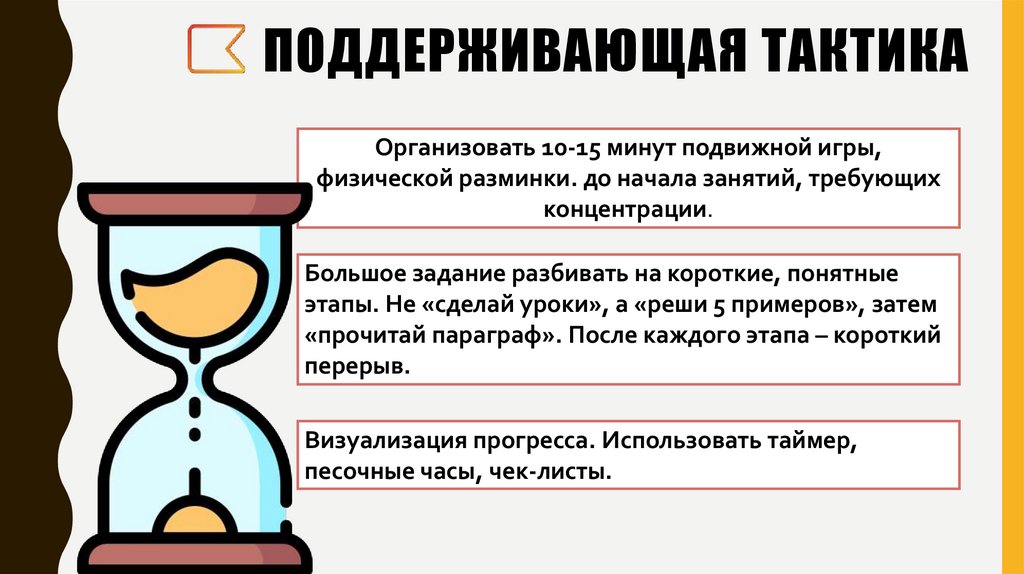 Поддерживающая тактика