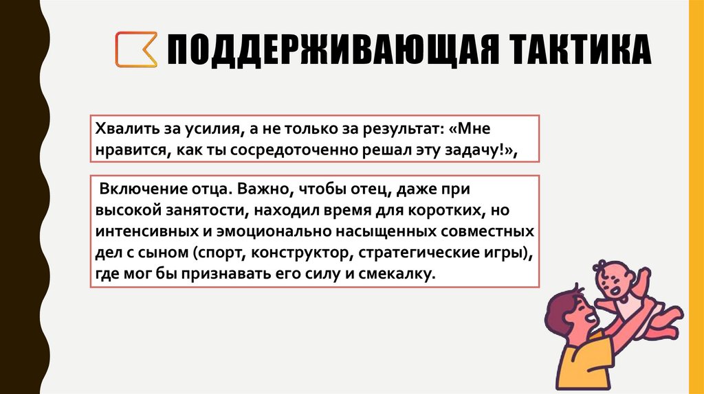 Поддерживающая тактика
