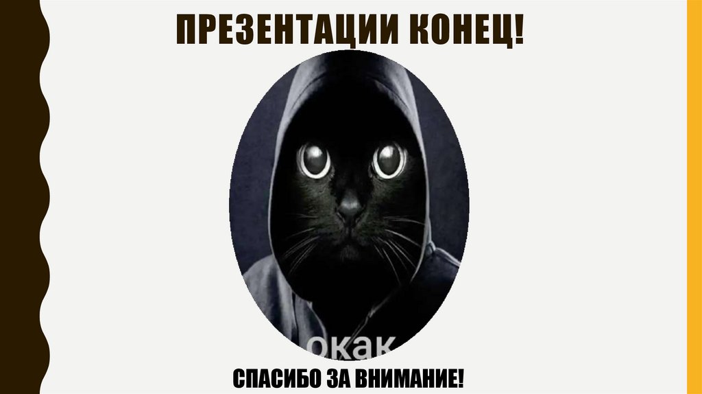Презентации конец!