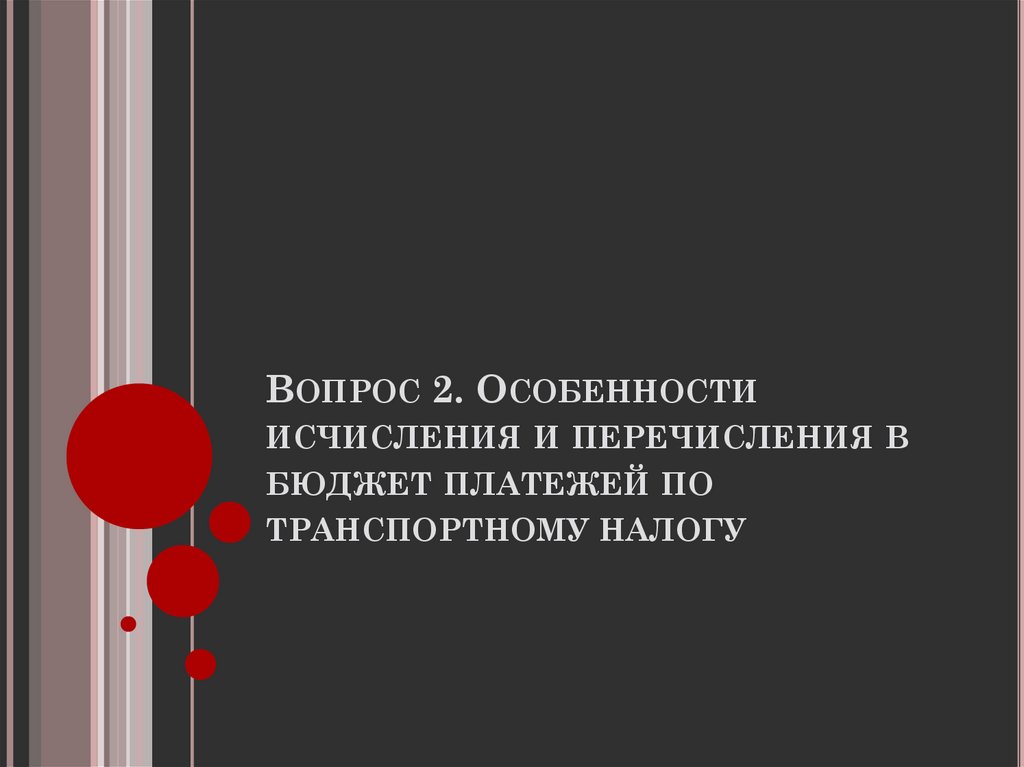 Вопрос 2. Особенности исчисления и перечисления в бюджет платежей по транспортному налогу