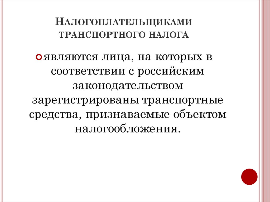 Налогоплательщиками транспортного налога