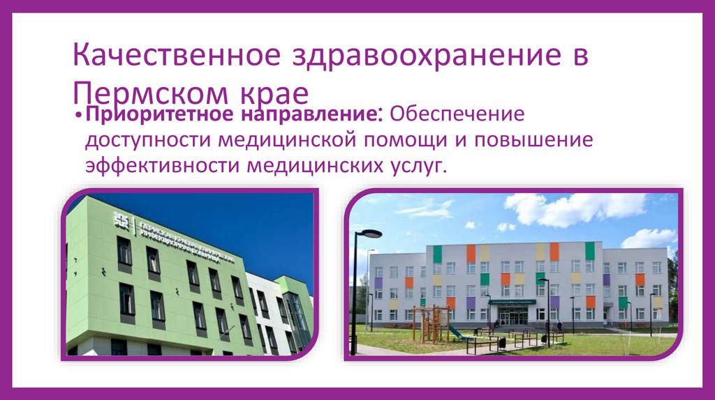 Качественное здравоохранение в Пермском крае