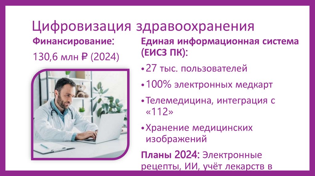 Цифровизация здравоохранения