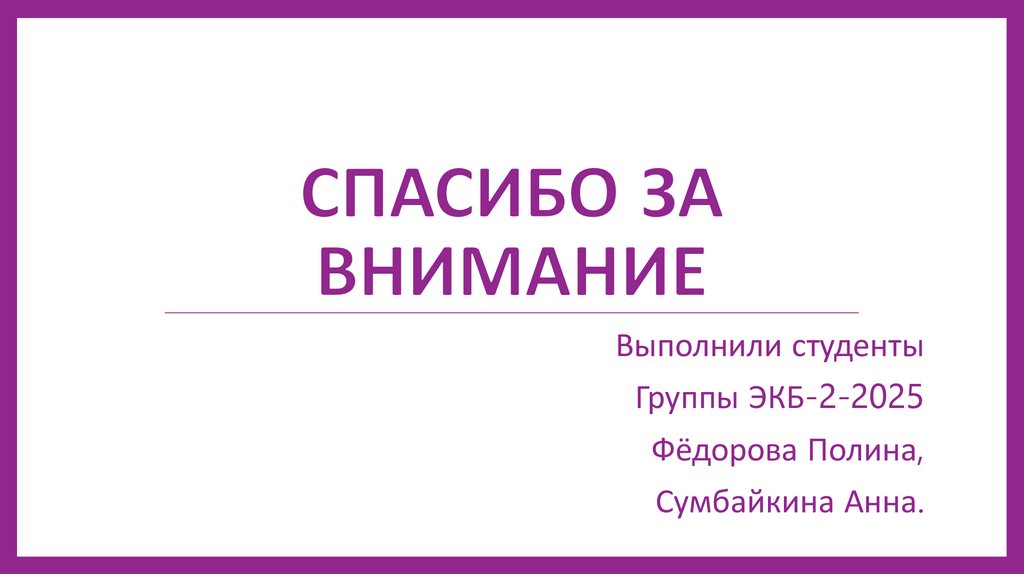 Спасибо за внимание