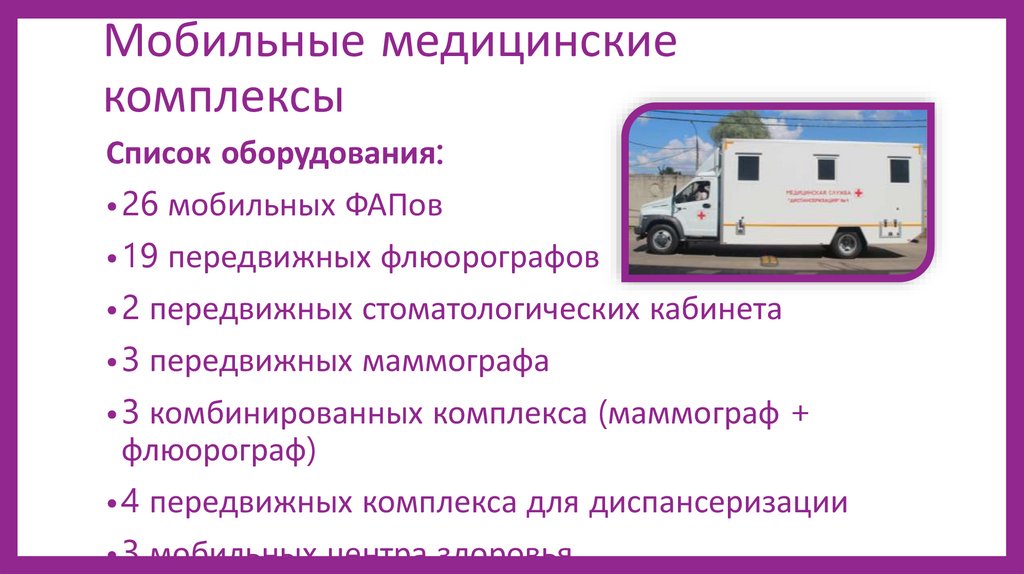 Мобильные медицинские комплексы